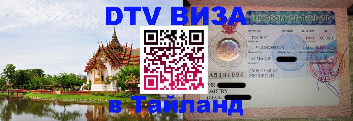 Купить DTV визу в Таиланд Хуа-Хин 