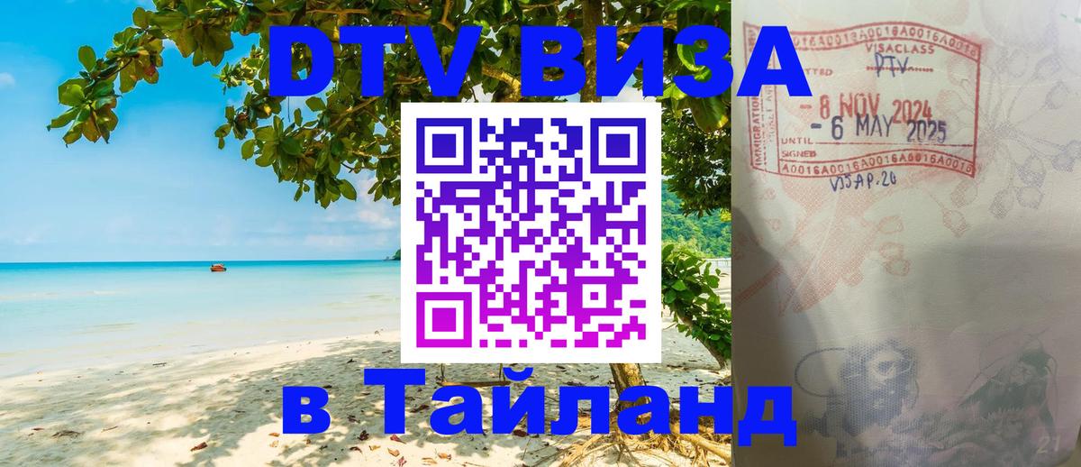 Виза ДТВ на 5 лет в Тайланд Хуа-Хин 